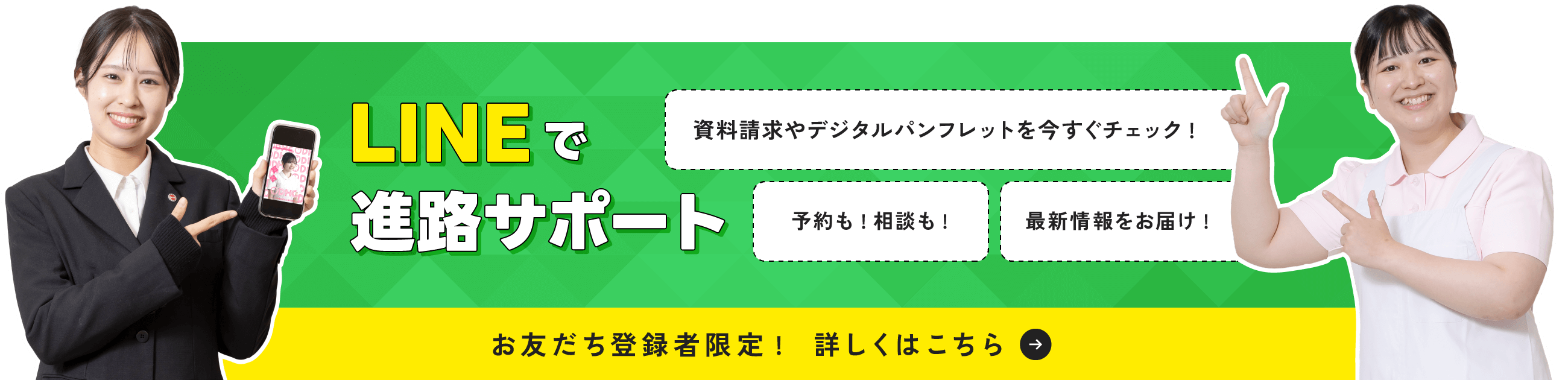 LINEで進路サポート：お友だち登録者限定！詳しくはこちら
