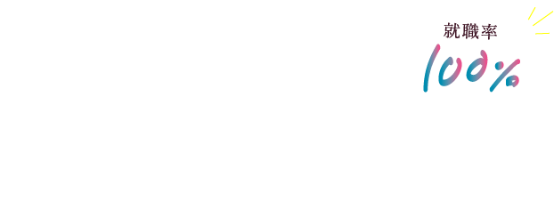 オーラルケアのプロフェッショナルへ。就職率100%