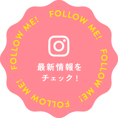 Instagramで最新情報をチェック!