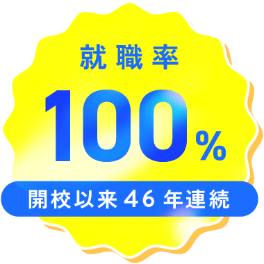 就職率100% 開校以来46年連続