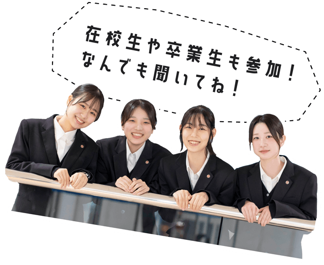在校生や卒業生も参加！なんでも聞いてね！
