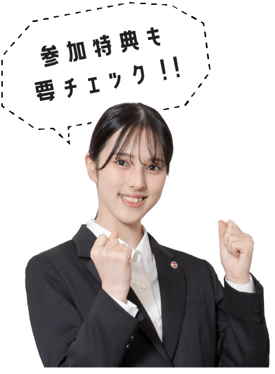 参加特典も要チェック!!!